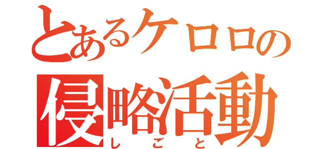 とあるケロロの侵略活動（しごと）