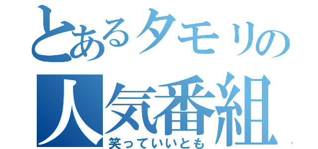 とあるタモリの人気番組（笑っていいとも）