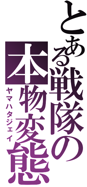 とある戦隊の本物変態（ヤマハタジェイ）