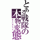 とある戦隊の本物変態（ヤマハタジェイ）