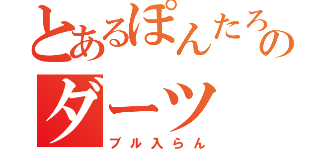 とあるぽんたろのダーツ（ブル入らん）