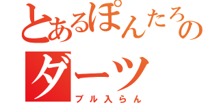 とあるぽんたろのダーツ（ブル入らん）