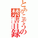 とあるこぞうの禁書目録（インデックス）