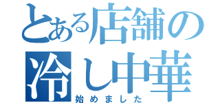 とある店舗の冷し中華（始めました）