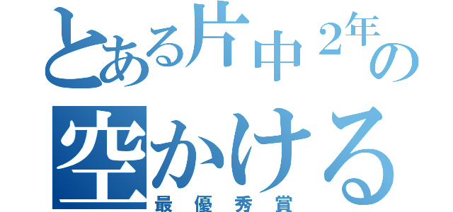 とある片中２年３組の空かける天馬（最優秀賞）