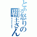 とある怒りの覇王さん（俺より強い奴しか居ねえ）