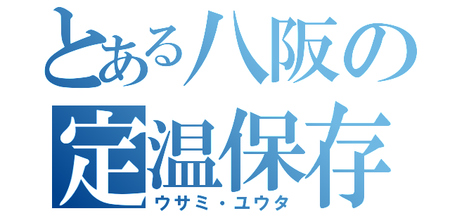 とある八阪の定温保存（ウサミ・ユウタ）