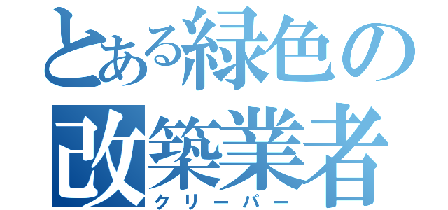 とある緑色の改築業者（クリーパー）