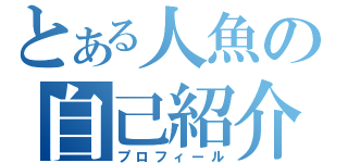 とある人魚の自己紹介（プロフィール）