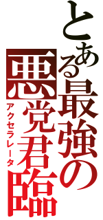 とある最強の悪党君臨（アクセラレータ）