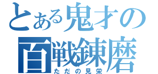 とある鬼才の百戦錬磨（ただの見栄）