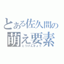 とある佐久間の萌え要素（とうげんきょう）