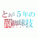 とある５年の蹴脚球技（サッカー）