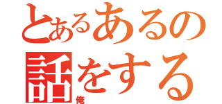 とあるあるの話をする（俺）