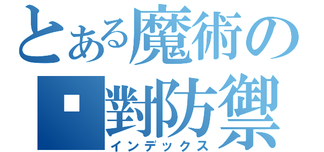 とある魔術の絕對防禦（インデックス）