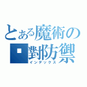 とある魔術の絕對防禦（インデックス）