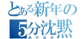 とある新年の５分沈黙（あけおめ）