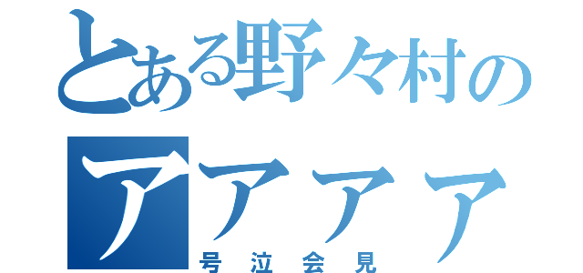 とある野々村のアアァァァァ（号泣会見）