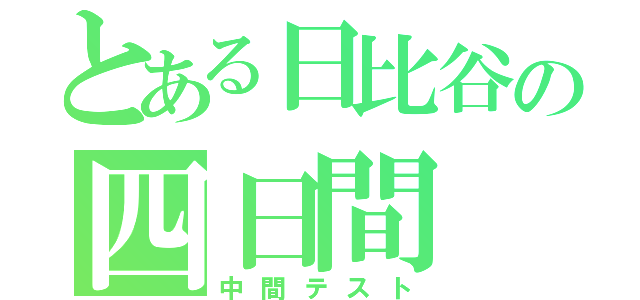 とある日比谷の四日間（中間テスト）