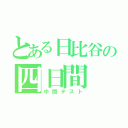 とある日比谷の四日間（中間テスト）