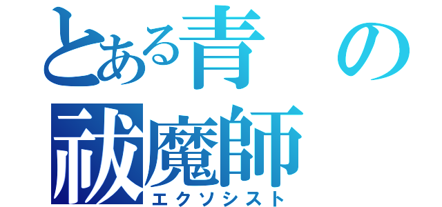 とある青の祓魔師（エクソシスト）