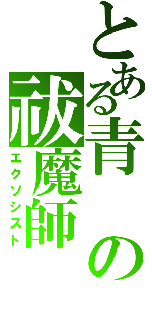 とある青の祓魔師（エクソシスト）