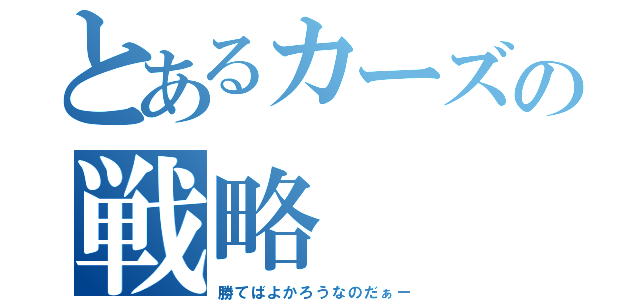 とあるカーズの戦略（勝てばよかろうなのだぁー）