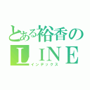 とある裕香のＬＩＮＥ停止（インデックス）