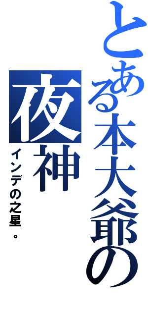 とある本大爺の夜神（インデの之星。）