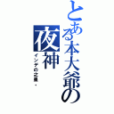 とある本大爺の夜神（インデの之星。）