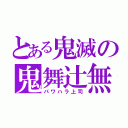 とある鬼滅の鬼舞辻無惨（パワハラ上司）