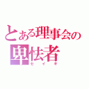 とある理事会の卑怯者（セイギ）