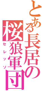 とある長居の桜狼軍団（セレッソ）