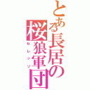 とある長居の桜狼軍団（セレッソ）