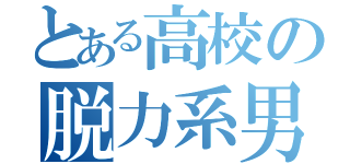 とある高校の脱力系男子（）