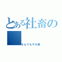 とある社畜の（なんでもやる課）