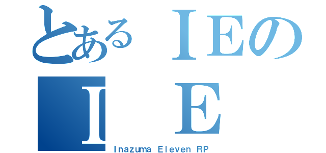 とあるＩＥのＩ Ｅ 書目録（Ｉｎａｚｕｍａ Ｅｌｅｖｅｎ ＲＰ）