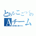 とあるここつくのＡチーム（吉村恵に春がきた）