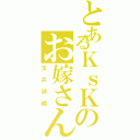 とあるＫｓＫのお嫁さん（玉井詩織）