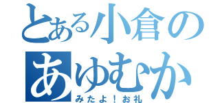 とある小倉のあゆむから（みたよ！お礼）