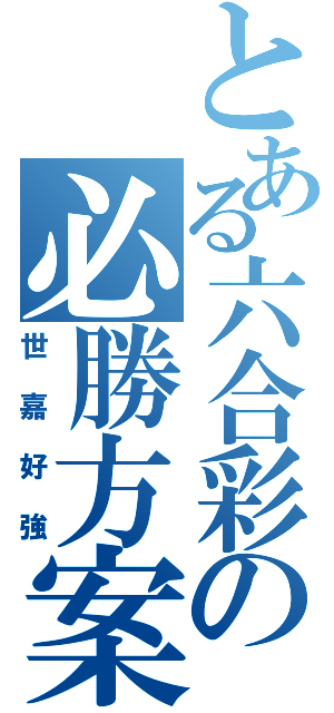 とある六合彩の必勝方案（世嘉好強）