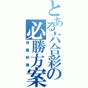 とある六合彩の必勝方案（世嘉好強）