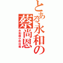 とある永和の蔡尚恩（永和國小的白痴）