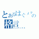 とあるはぐメタの格言（インデックス）