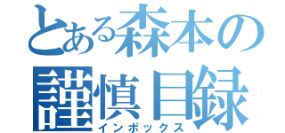 とある森本の謹慎目録（インポックス）