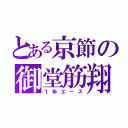 とある京節の御堂筋翔（１年エース）