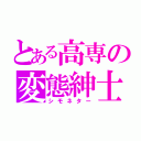 とある高専の変態紳士（シモネター）