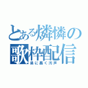 とある燐憐の歌枠配信（昊に轟く汚声）