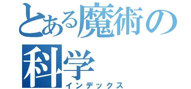 とある魔術の科学（インデックス）