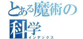 とある魔術の科学（インデックス）